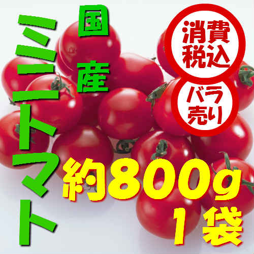 【税込　バラ売り】熊本県産他　ミニトマト　800g　（トマト　とまと　ミニトマト　みにとま…...:j-fruit:10000704
