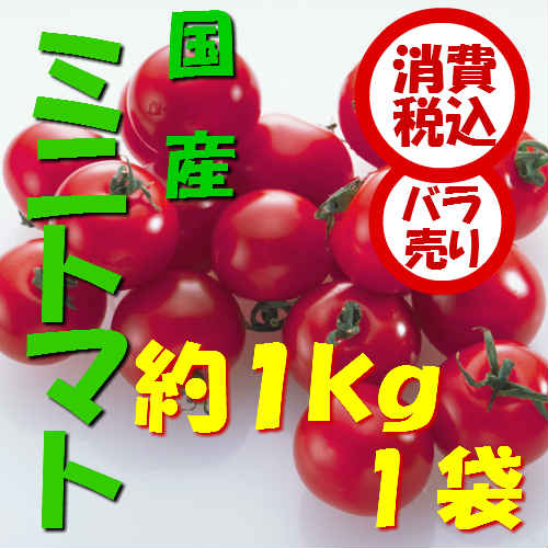 【税込　バラ売り】熊本県産他　ミニトマト　1kg　（トマト　とまと　ミニトマト　みにとまと…...:j-fruit:10000706