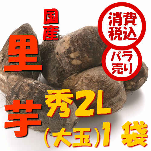 旬　野菜【税込　バラ売り】新潟五泉産　帛乙女里芋　秀2L3kg　1袋（さといも　ねっとり　…...:j-fruit:10000726