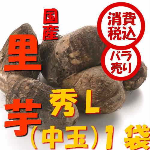 旬　野菜【税込　バラ売り】新潟五泉産　帛乙女里芋　秀L900g　1袋（さといも　ねっとり　…...:j-fruit:10000732