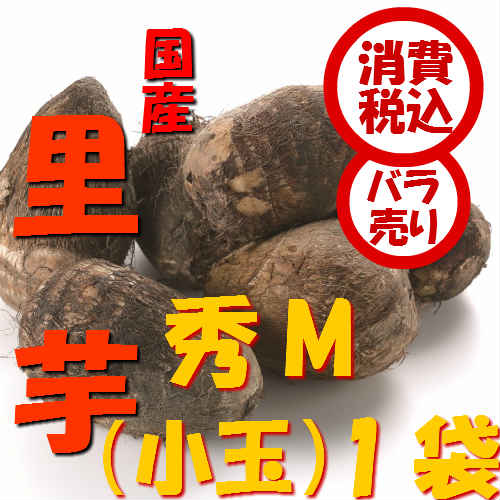 旬　野菜【税込　バラ売り】新潟五泉産　帛乙女里芋　秀M200g　1袋（さといも　ねっとり　…...:j-fruit:10000742