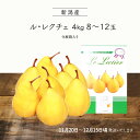 <予約>【お歳暮 冬ギフト 本州は送料無料】ル・レクチェ 4...