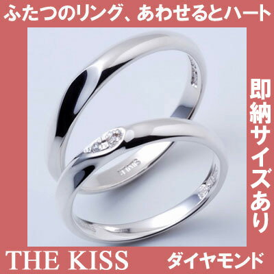 THE KISS シルバー ペアリング ダイヤ  SV925製 記念日 ホワイトデー 結婚指輪 マリッジリングふたりのための指輪、重ねるとハートが きれいな字で刻印！コンピュータ刻印♪  ★ふたりの絆★(筆記体.日本語.ハート刻印可)THE KISS シルバー ペアリング 結婚指輪 マリッジリング