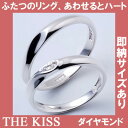 THE KISS シルバー ペアリング ダイヤ　【ペア販売】結婚指輪 マリッジリングふたりのための指輪、重ねるとハートが きれいな字で刻印！コンピュータ刻印♪ 【即納サイズ有り】 【楽ギフ_名入れ】★ふたりの絆★(筆記体.日本語.ハート刻印可)THE KISS シルバー ペアリング 結婚指輪 マリッジリング