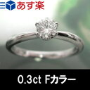 ダイヤモンド エンゲージリング プラチナ 婚約指輪 ティファニー爪0.3カラット F-Si2-GOOD メモリアルプレートプレゼント 【レビュー記入でクオカード1000円プレゼント】