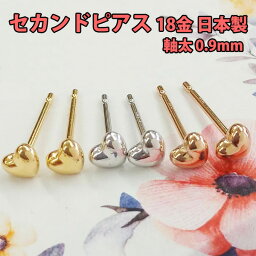 <strong>ピアス</strong> セカンド<strong>ピアス</strong> <strong>ハート</strong> 4mm 1ペア 軸太 0.9mm 地金 ピンクゴールド イエローゴールド ホワイトゴールド 18金 K18 K18PG K18YG K14WG 日本製 つけっぱなし ロングポスト かわいい 人気 痒くならない 金属アレルギー対応 ニッケルフリー 送料無料