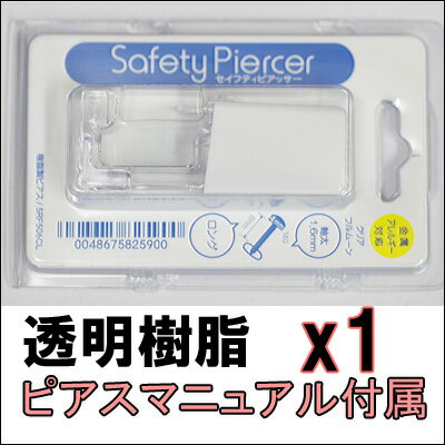 速達メール便送料無料も♪ 透明樹脂 （金属アレルギー対応） セイフティ ピアッサー 1個 メール便送料無料 病院紹介状付ピアスマニュアル付属