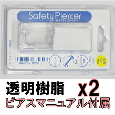 速達メール便送料無料も♪ 透明樹脂 （金属アレルギー対応） セイフティ ピアッサー 2個セット メール便送料無料 病院紹介状付ピアスマニュアル付属