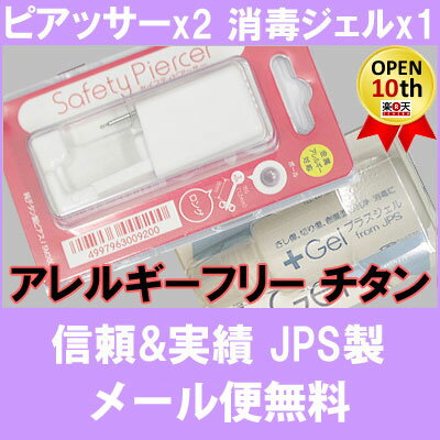 速達メール便送料無料も♪ 純チタン (アレルギーフリー) セイフティ ピアッサー 2個と 消毒ジェル1個セット メール便送料無料 病院紹介状付ピアスマニュアル付属