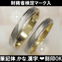  マリッジリング 結婚指輪 造幣局検定マーク プラチナ ゴールド アンジュ 刻印! 筆記体.かな.漢字.ハート Pt900/K18製 ペアリング 表面ツヤ消 レビューでクオカード ★★ふたりの絆★プラチナ ゴールド マリッジリング 筆記体.かな.漢字.ハート.刻印可☆ 激安☆結婚指輪 ペアリング レビュー記入でクオカード