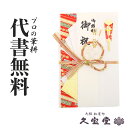 【祝儀袋】【金封】代書・代筆無料5万円〜10万円に最適 和柄 檀紙 赤 Y093-03【結婚 長寿 御祝 祝儀袋 金封】