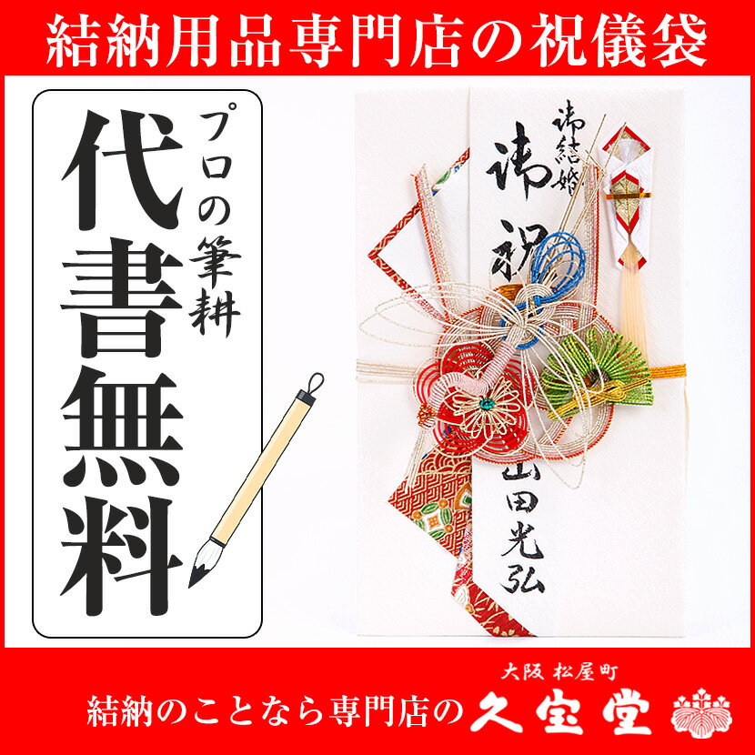 祝儀袋 代書・代筆無料メール便送料無料5〜10万円に最適 O-750-1R【結婚 御祝 金封】...:j-mart:10001259