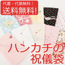 祝儀袋 ハンカチ 代書・代筆無料メール便送料無料1〜5万円に最適 ハンカチ金封【結婚 御祝 祝儀袋 金封 ハンカチ】