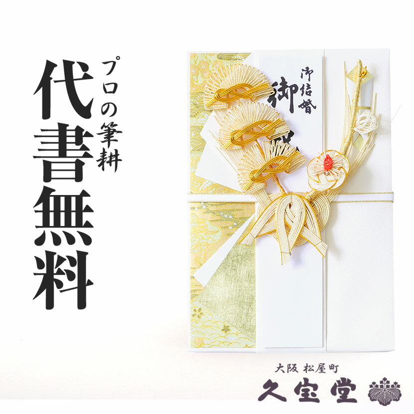 祝儀袋 代書・代筆無料メール便送料無料5〜10万円に最適 Y094-14【結婚 御祝 金封】...:j-mart:10001218