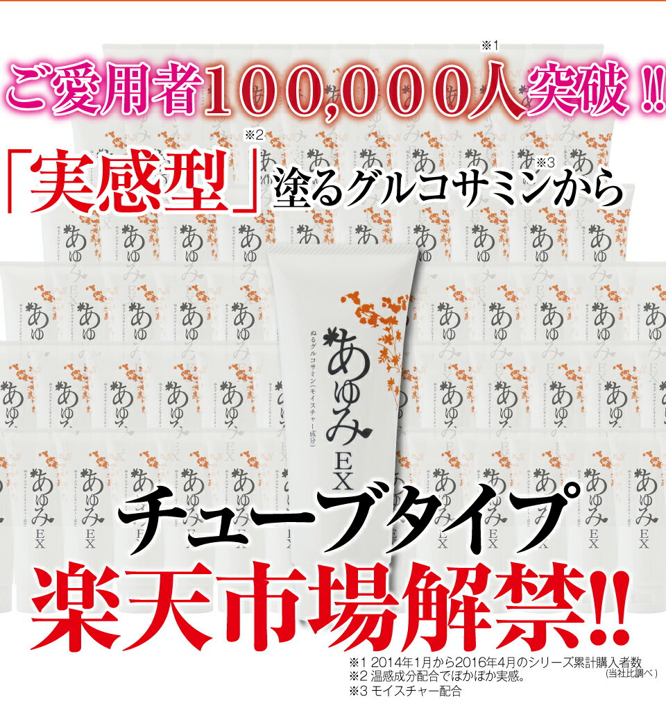 チューブタイプが登場！塗るグルコサミン あゆみEX チューブタイプ 【7％OFF】3個セット塗ることでぽかぽかを多くの方が感じてます。