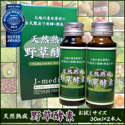 【レビューを書いて送料無料】天然熟成　野草酵素 お試しサイズ 2本セット　1本30ml60種類の自然の原材料使用！ 天然熟成　野草酵素