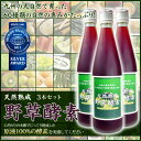 健康維持に!濃さが違う!原液100%酵素《モンドセレクション銀賞受賞》天然熟成野草酵素 飲料 500ml3本セットで【16%OFF】さらに【送料無料】