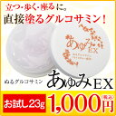 【お試し1,000円】【送料無料】【レビューを書いて次回1,000円OFFクーポンプレゼント!】塗るグルコサミン あゆみEX塗ることでぽかぽかを多くの方が感じてます。グルコサミンに加え、コンドロイチン、ヒアルロン酸、コラーゲン、MSMを贅沢に配合