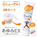 【送料無料】【6個セット】塗るグルコサミン あゆみEX クリーム塗ることでぽかぽかを多くの方が感じてます。