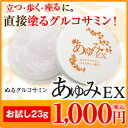 【お試し1,000円】【送料無料】【レビューを書いて次回1,000円OFFクーポンプレゼント!】塗るグルコサミン あゆみEX 23g塗ることでぽかぽかを多くの方が感じてます。グルコサミンに加え、コンドロイチン、ヒアルロン酸、コラーゲン、MSMをぜいたくに配合
