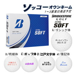 【ソッコーオウンネーム】【23年モデル】ブリヂストン ゴルフボール エクストラソフト 1ダース(12球) EXTRA SOFT BRIDGESTONE GOLF BALL