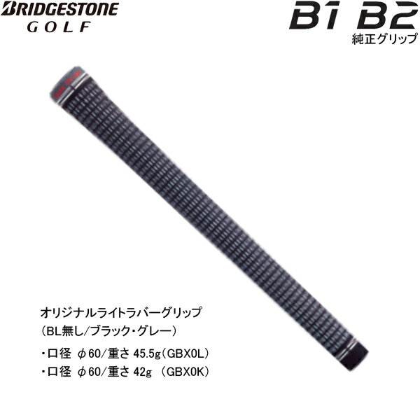 【純正グリップ】ブリヂストン B1/B2/<strong>B3MAX</strong>/213HF/245MAX用 オリジナルライトラバーグリップ (バックライン無し/ブラック・グレー) GBX0L/GBX0K BRIDGESTONE GRIP