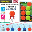 【21年継続モデル】ライト フライトボール(カラー) R-25 プラクティスボール LITE Golf it! ゴルフイット!