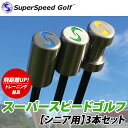【18年モデル】スーパースピード ゴルフ シニア用 3本セット スイング練習器 Super Sp