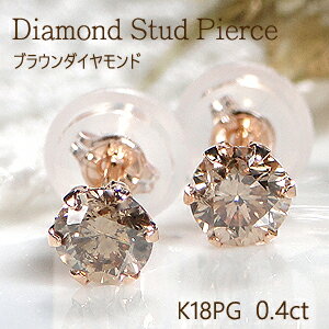 K18PG【0.40ct】一粒 ブラウンダイヤモンド スタッドピアス Wロックキャッチ付【送料無料】【代引手数料無料】【品質保証書】一粒ダイヤモンドピアス 18金 ひと粒 ダイヤ ピアス 人気 可愛い レディース ジュエリー 女性 贈り物 ダイア 大粒 6本爪 シンプル