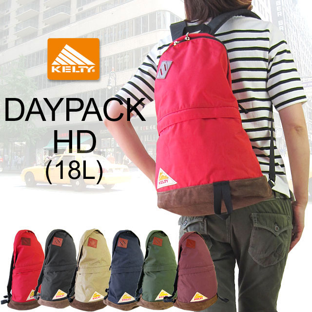 【只今ポイント10倍付！】 KELTY 【ケルティ】DAYPACK HD デイパックHD 18L(6色展開)定番デイパック！≪楽天ランキング入賞アイテム≫【送料無料】【shop ジェイピア】★2012入荷★ 【セール除外品】