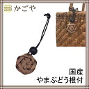 かごや 公認 やまぶどう 根付 ローズ キーホルダー 国産材 チャーム アクセサリー 山葡萄 やまぶどう (ローズ) 【2017SS 新作】【国内ブランド公認】SJ9998 国産材山ぶどう根付 ローズ