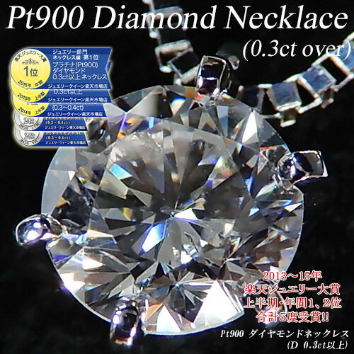 [ポイント10倍+5%OFF]【あす楽】プラチナ(Pt900) ダイヤモンド 0.3ct ネックレス(0.3キャラット以上/1粒石/6本爪/プラチナ/一粒/ダイアNC)【宝石 ジュエリー】【プレゼント】【刻印無料】*