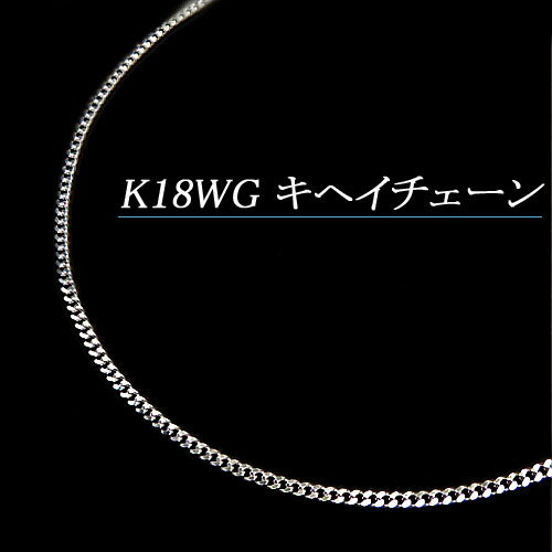 ホワイトゴールド(K18WG) 喜平チェーンネックレス(長さ45cm/2面キヘイ)【70%OFF】【送料無料】【宝石 ジュエリー 半額以下】【プレゼント】