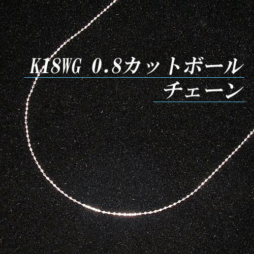 K18ホワイトゴールド 0.8 カットボール チェーン ネックレス(太さ0.8mm/長さ45cm/フリースライド/長さ別注可能/18金/地金/オーダー/国産/アジャスター)【日本製】【70%OFF】【宝石 ジュエリー 半額以下】【楽ギフ_包装】【プレゼント】★キラキラ可愛い/0.8mmのK18WGカットボール★【ホワイトゴールド】【チェーン】【カットボール】【金チェーンネックレス】【スライド式】【長さ調節】【フリー】