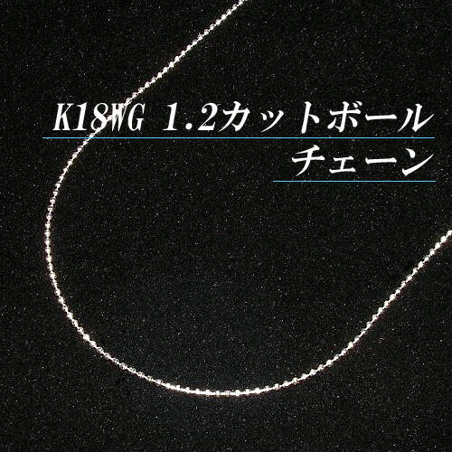 K18ホワイトゴールド 1.2 カットボール チェーン ネックレス(太さ1.2mm/長さ45cm/フリースライド/長さ別注可能/18金/地金/オーダー/国産/アジャスター)【日本製】【70%OFF】【送料無料】【smtb-k】【宝石 ジュエリー 半額以下】【楽ギフ_包装】【プレゼント】★キラキラ可愛い/1.2mmのK18WGカットボール★【ホワイトゴールド】【チェーン】【カットボール】【金チェーンネックレス】【スライド式】【男女兼用】【フリー】