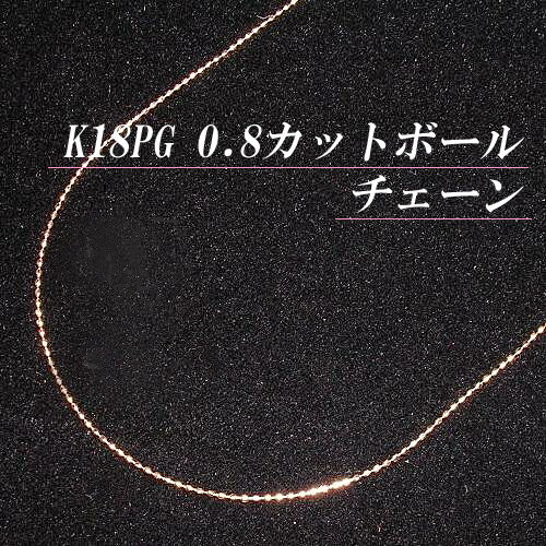 K18ピンクゴールド 0.8 カットボール チェーン ネックレス(太さ0.8mm/長さ45cm/フリースライド/長さ別注可能/18金PG/地金/オーダー/国産/アジャスター)【日本製】【70%OFF】【宝石 ジュエリー 半額以下】【プレゼント】