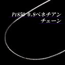 プラチナ 0.8 ベネチアン チェーン ネックレス(太さ0.8mm/長さ45cm/フリースライド/長さ別注可能/PT)★丈夫でシンプル/0.8mmのPtベネチアンチェーン★