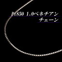 プラチナ850 1.0ベネチアンチェーンネックレス(太さ1.0mm/長さ45cm/フリースライド/長さ別注可能)★─祝─楽天ランク1位獲得!/1.0mmのPtベネチアン★