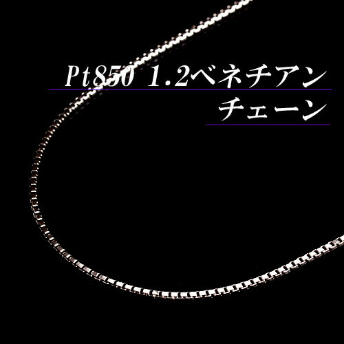 プラチナ 1.2 ベネチアン チェーン ネックレス(太さ1.2mm/長さ45cm/フリースライド/長さ別注可能/PT/地金/オーダー/国産/アジャスター)【日本製】【70%OFF】【送料無料】【smtb-k】【宝石 ジュエリー 半額以下】【楽ギフ_包装】【プレゼント】★丈夫でシンプル/1.2mmのPt850ベネチアンチェーン★【プラチナ】【チェーン】【ベネチアン】【プラチナチェーンネックレス】【スライド式】【男女兼用】