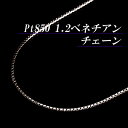 プラチナ 1.2 ベネチアン チェーン ネックレス(太さ1.2mm/長さ45cm/フリースライド/長さ別注可能/PT/地金/オーダー/国産/アジャスター)★丈夫でシンプル/1.2mmのPt850ベネチアンチェーン★