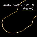 K18イエローゴールド 1.5 カットボール　チェーン ネックレス(太さ1.5mm/長さ45cm/フリースライド/長さ別注可能/18金)★キラキラ可愛い/1.5mmのK18YGカットボール★