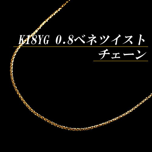 K18イエローゴールド 0.8ベネチアンツイストチェーンネックレス(太さ0.8mm/長さ45cm/フリースライド/長さ別注可能/地金/オーダー/国産/アジャスター)【70%OFF】【送料無料】【宝石 ジュエリー 半額以下】【プレゼント】