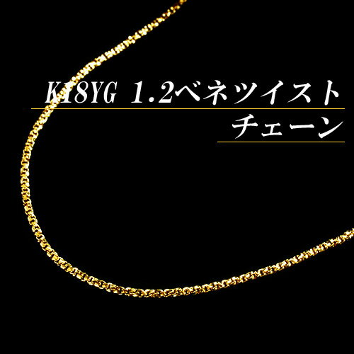 K18イエローゴールド 1.2ベネチアンツイストチェーンネックレス(太さ1.2mm/長さ45cm/フリースライド/長さ別注可能/地金/オーダー/国産/アジャスター)【70%OFF】【送料無料】【宝石 ジュエリー 半額以下】【プレゼント】