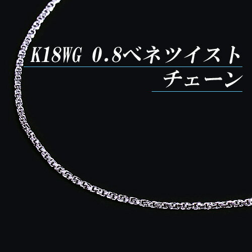 K18ホワイトゴールド 0.8ベネチアンツイストチェーンネックレス(太さ0.8mm/長さ45cm/フリースライド/長さ別注可能/地金/オーダー/国産/アジャスター)【70%OFF】【送料無料】【smtb-k】【宝石 ジュエリー 半額以下】【楽ギフ_包装】【プレゼント】★丈夫でキラキラ/0.8mmのK18WGベネツイスト★ 【ホワイトゴールド】【チェーン】【金チェーンネックレス】【スライド式】【長さ調節】【フリー】【ランキング】