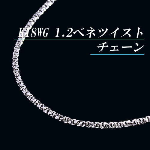 K18ホワイトゴールド 1.2ベネチアンツイストチェーンネックレス(太さ1.2mm/長さ45cm/フリースライド/長さ別注可能/地金/オーダー/国産/アジャスター)【70%OFF】【送料無料】【宝石 ジュエリー 半額以下】【プレゼント】