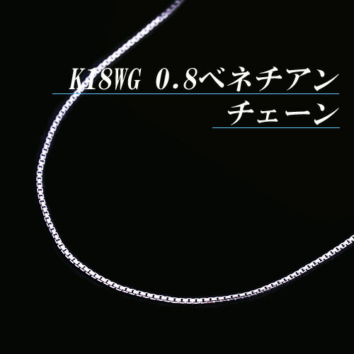 [地金・チェーン]K18ホワイトゴールド 0.8 ベネチアン チェーン ネックレス(太さ0…...:j-queen21:10000771