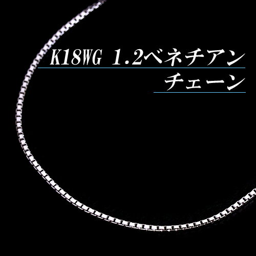 K18ホワイトゴールド 1.2 ベネチアン チェーン ネックレス(太さ1.2mm/長さ45cm/フリースライド/長さ別注可能/18金 WG/地金/オーダー/国産/アジャスター)【日本製】【70%OFF】【送料無料】【宝石 ジュエリー 半額以下】【プレゼント】