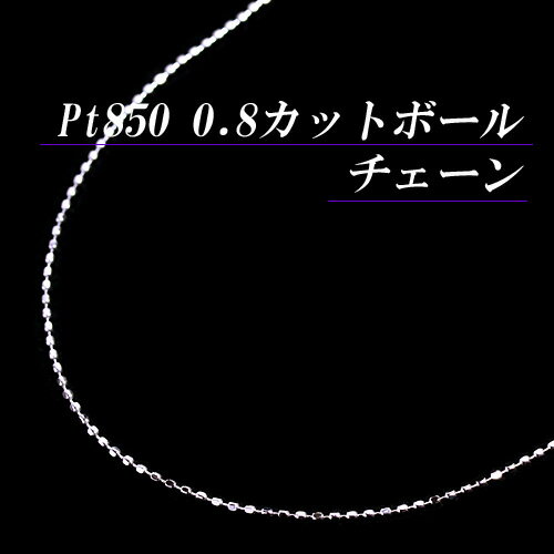 プラチナ 0.8 カットボール チェーン ネックレス(太さ0.8mm/長さ45cm/フリースライド/長さ別注可能/PT/地金/オーダー/国産/アジャスター)【日本製】【70%OFF】【送料無料】【宝石 ジュエリー 半額以下】【プレゼント】