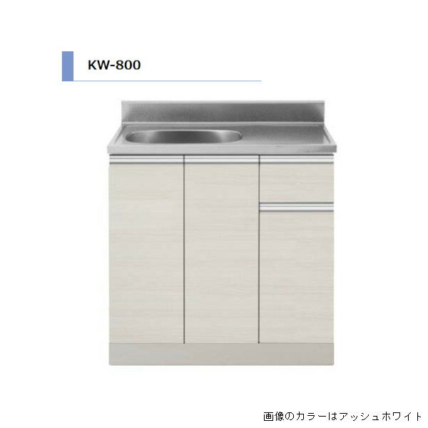 アイオ産業 KW 流し台 間口800mm KW-800 カラー4色 【送料無料エリア限定】 キッチン セクショナルキッチン