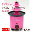 【送料無料】 D-656 チョコジョイ チョコレートファウンテン Sサイズ2?4人用 ハートフル2シリーズ新作 受け皿がふっ素加工のD-0656 景品、プレゼントに・チョコレートフォンデュ・バレンタインホワイトデーパーティーに♪